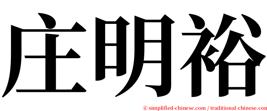 庄明裕 serif font