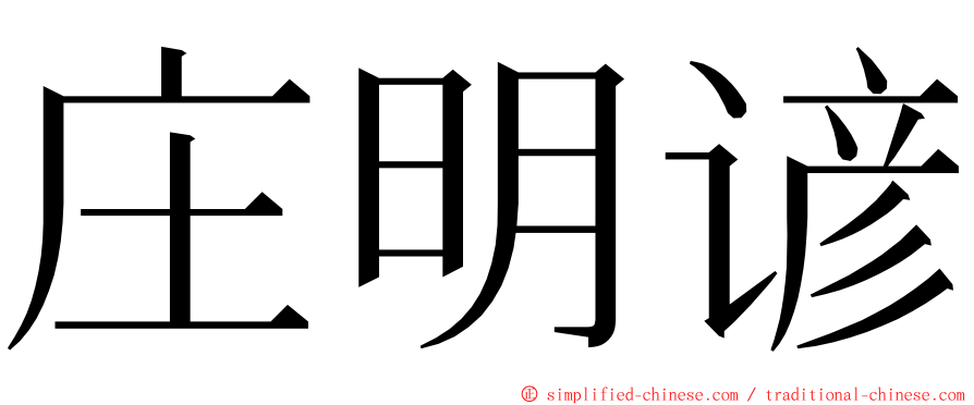 庄明谚 ming font