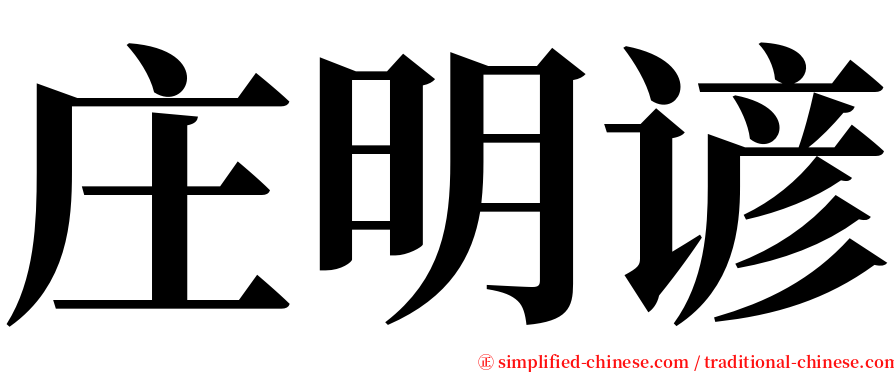 庄明谚 serif font