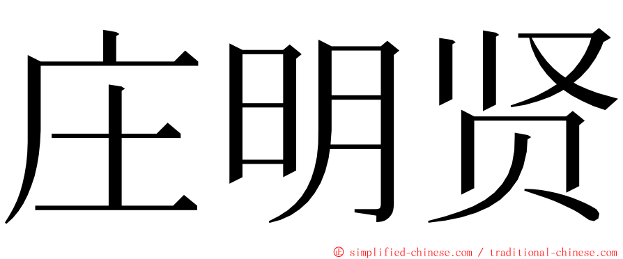 庄明贤 ming font