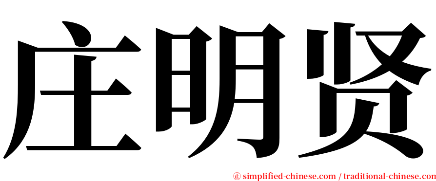 庄明贤 serif font