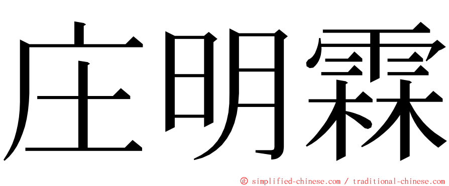 庄明霖 ming font