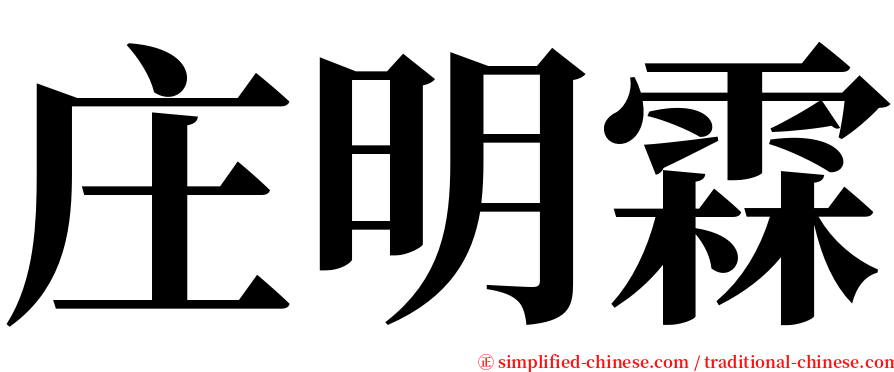 庄明霖 serif font