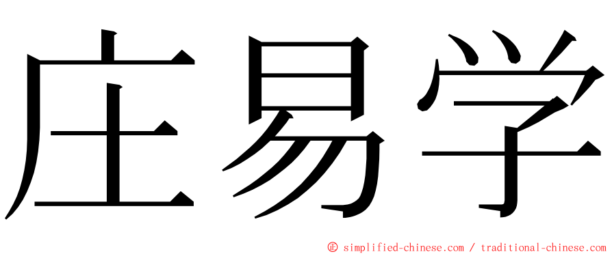 庄易学 ming font