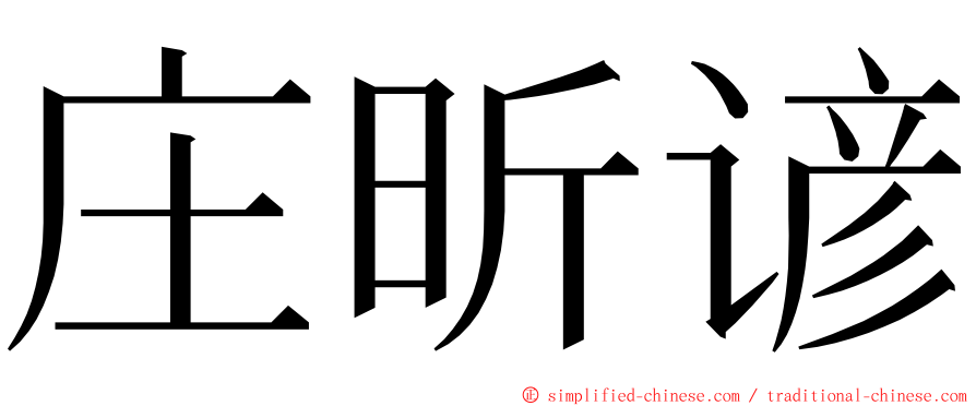 庄昕谚 ming font