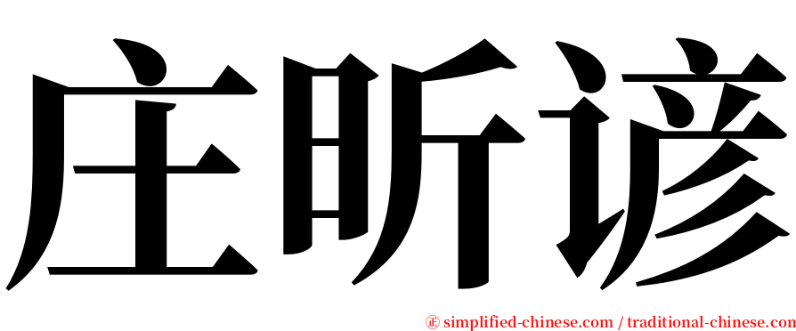 庄昕谚 serif font