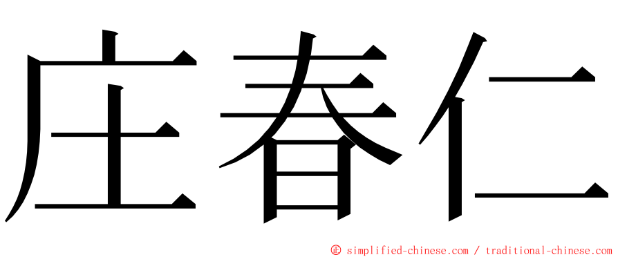 庄春仁 ming font