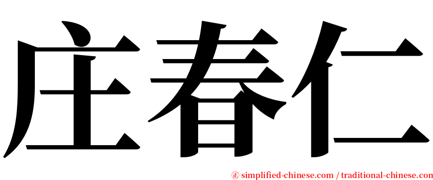 庄春仁 serif font