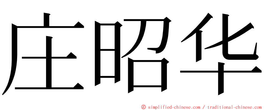 庄昭华 ming font