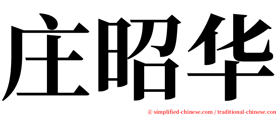 庄昭华 serif font