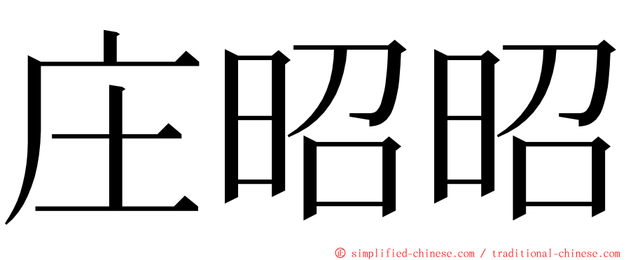 庄昭昭 ming font