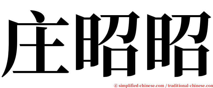 庄昭昭 serif font