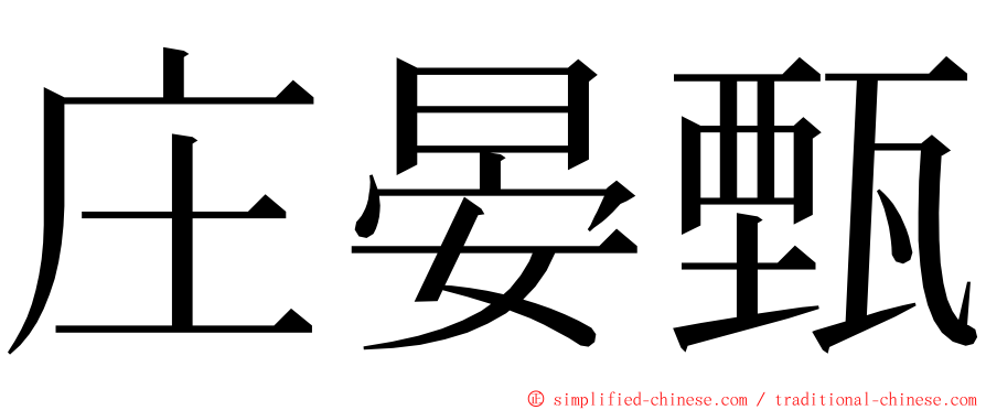 庄晏甄 ming font