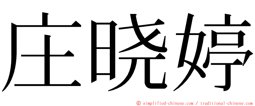 庄晓婷 ming font