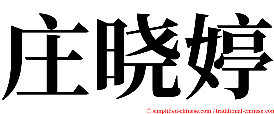 庄晓婷 serif font