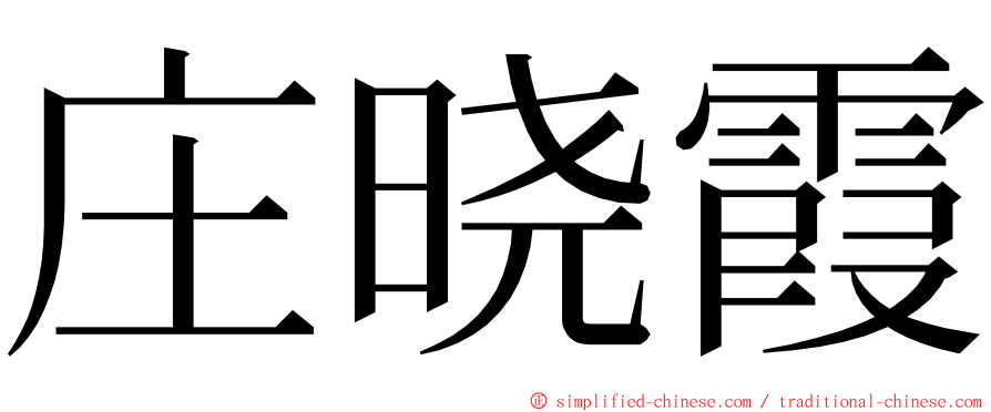 庄晓霞 ming font