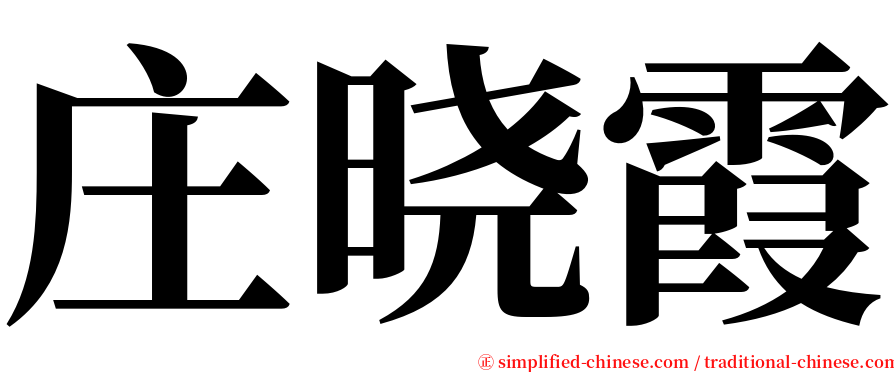 庄晓霞 serif font