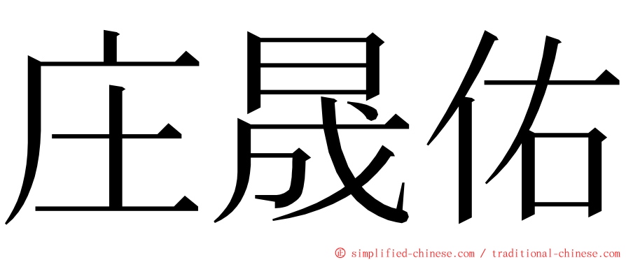 庄晟佑 ming font