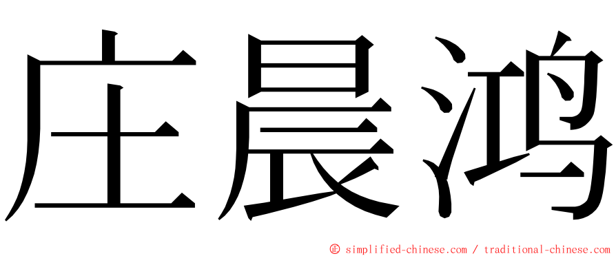 庄晨鸿 ming font