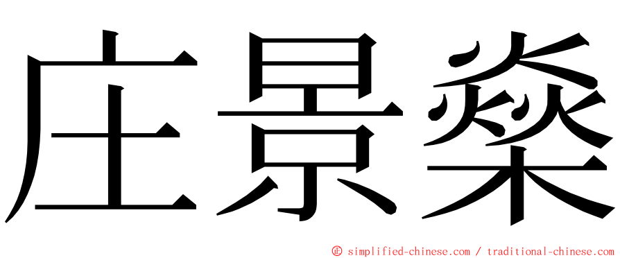 庄景燊 ming font