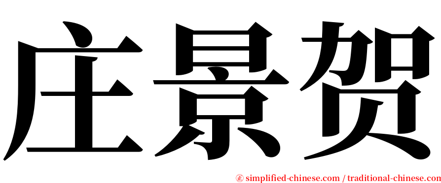 庄景贺 serif font