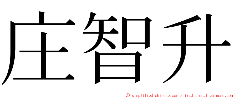 庄智升 ming font