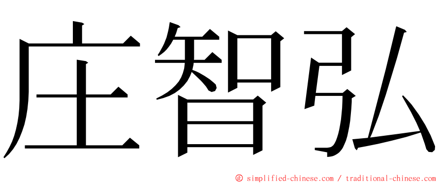 庄智弘 ming font