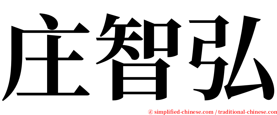 庄智弘 serif font