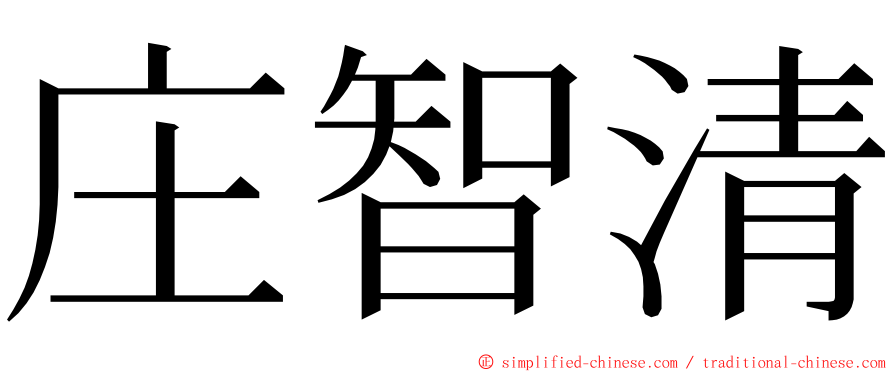 庄智清 ming font