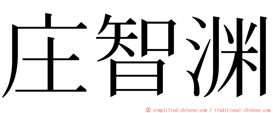 庄智渊 ming font