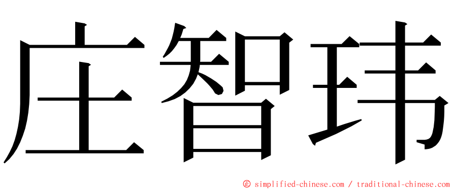 庄智玮 ming font