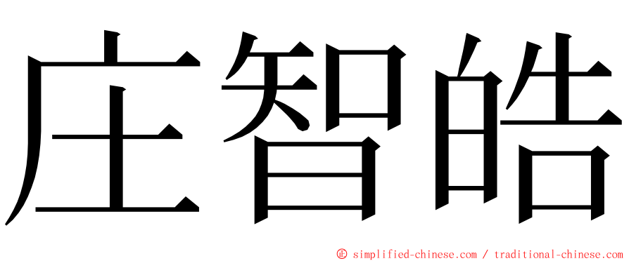 庄智皓 ming font