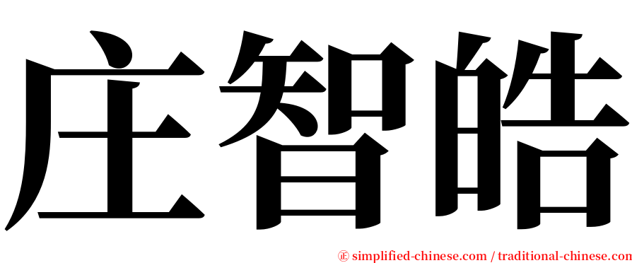 庄智皓 serif font