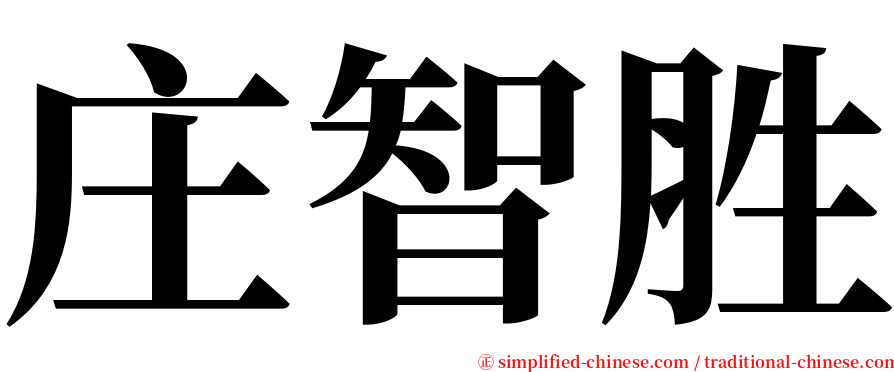 庄智胜 serif font