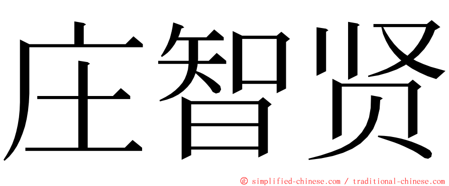 庄智贤 ming font