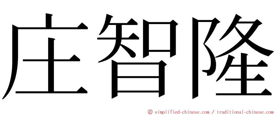 庄智隆 ming font