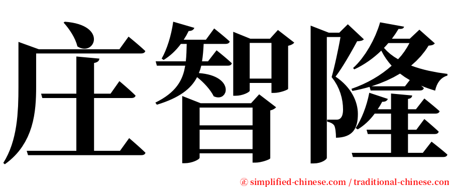 庄智隆 serif font