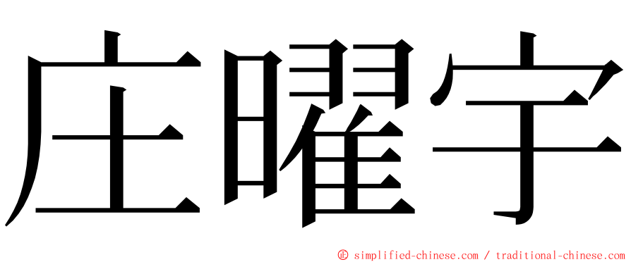 庄曜宇 ming font