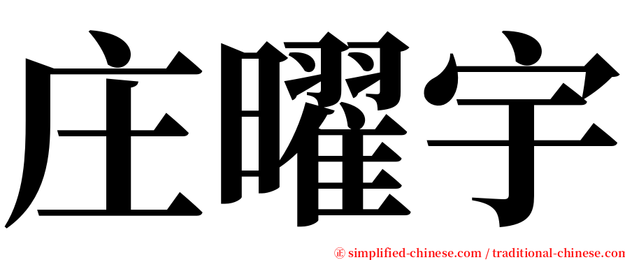 庄曜宇 serif font