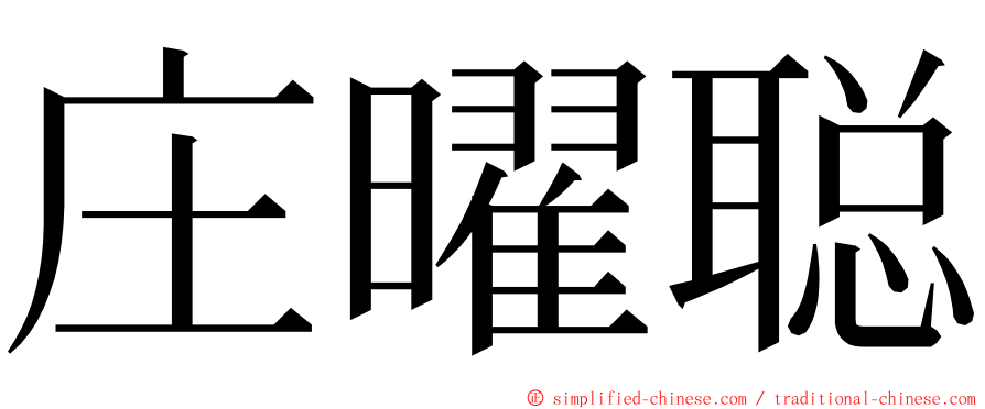 庄曜聪 ming font