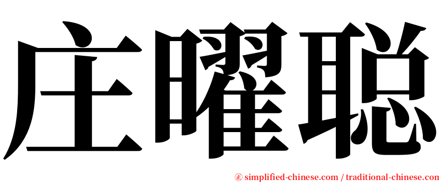 庄曜聪 serif font