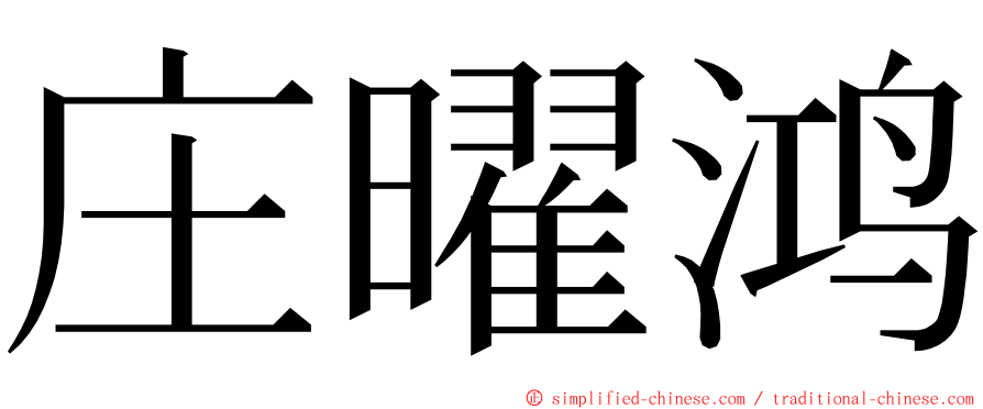 庄曜鸿 ming font