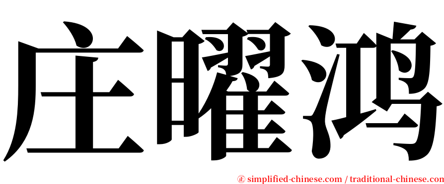 庄曜鸿 serif font