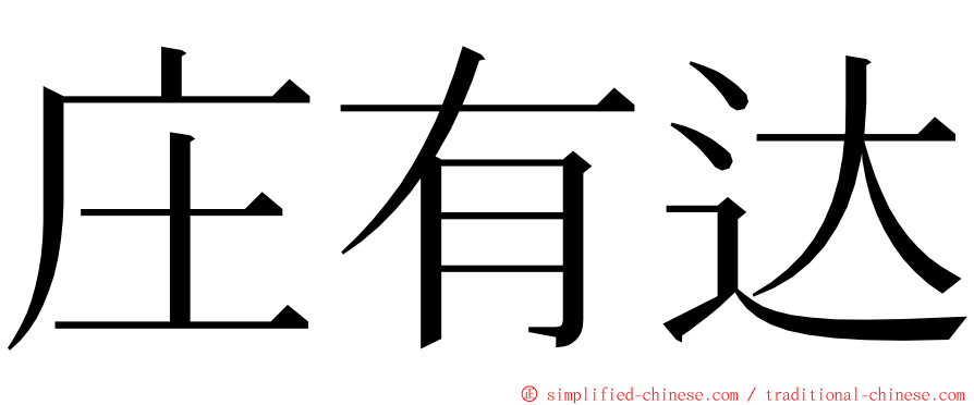 庄有达 ming font