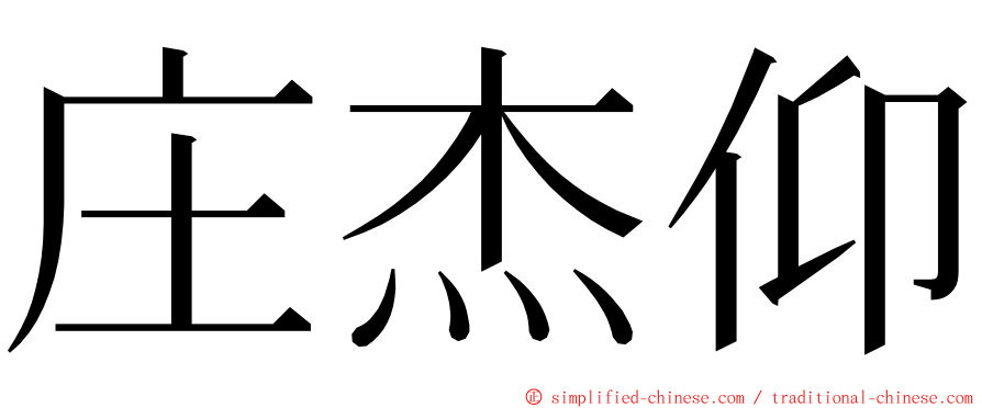 庄杰仰 ming font