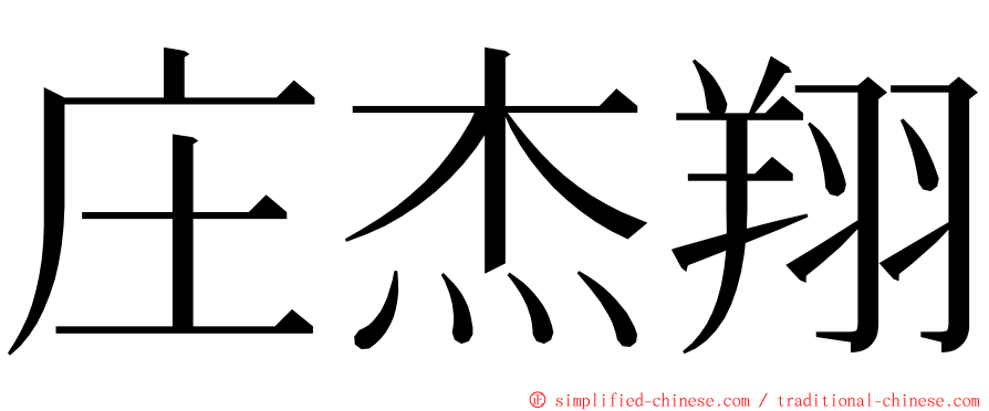 庄杰翔 ming font