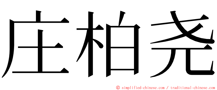 庄柏尧 ming font