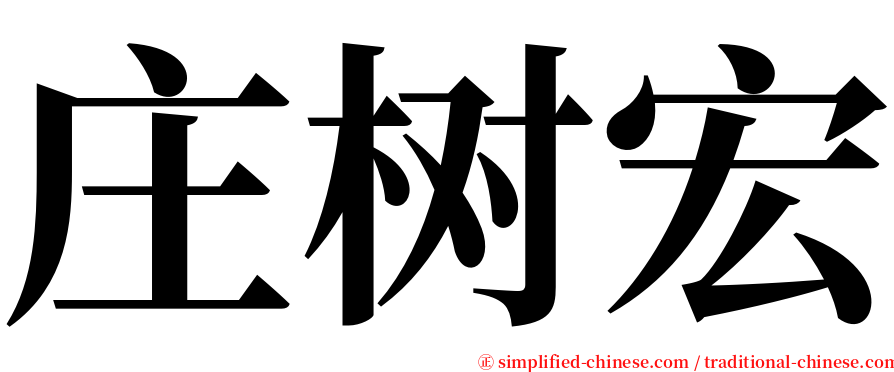 庄树宏 serif font