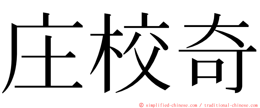 庄校奇 ming font