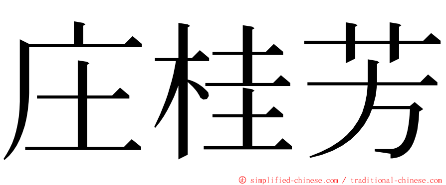 庄桂芳 ming font